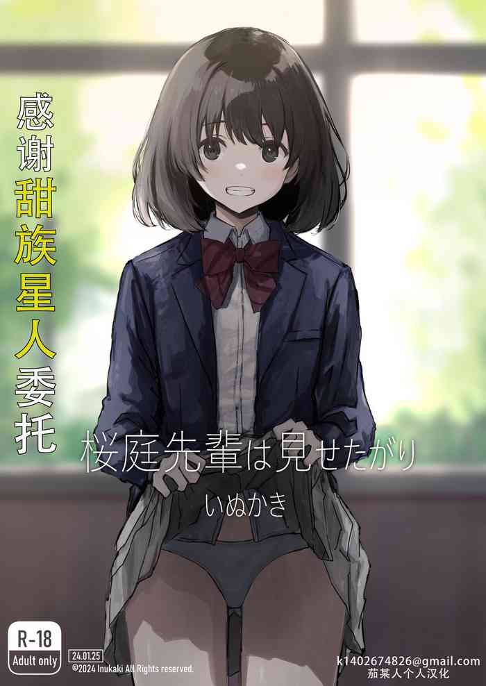 [Inukaki] Sakuraba Senpai wa Misetagari 1|樱庭学姐想要给我看 第一话[Chinese][甜族星人X茄某人个人汉化]