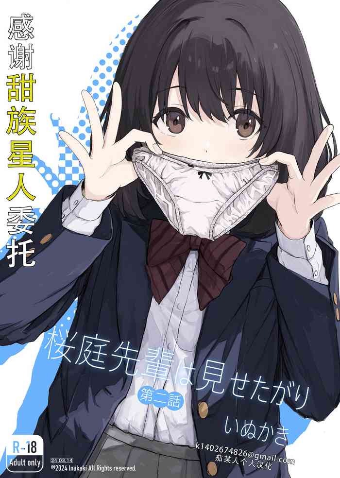 [Inukaki] Sakuraba Senpai wa Misetagari 2|樱庭学姐想要给我看 第二话[Chinese][甜族星人X茄某人个人汉化]