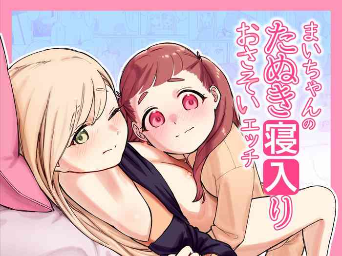[saragebu]Mai's raccoon sleeping sex1[DLsite]