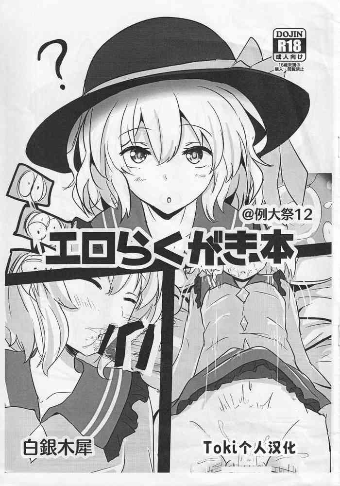 (Reitaisai 12) [Hakuginmokusei (Poshi)] Ero Rakugaki Bon @ Reitaisai 12 (Touhou Project)[Chinese] [Toki个人汉化]