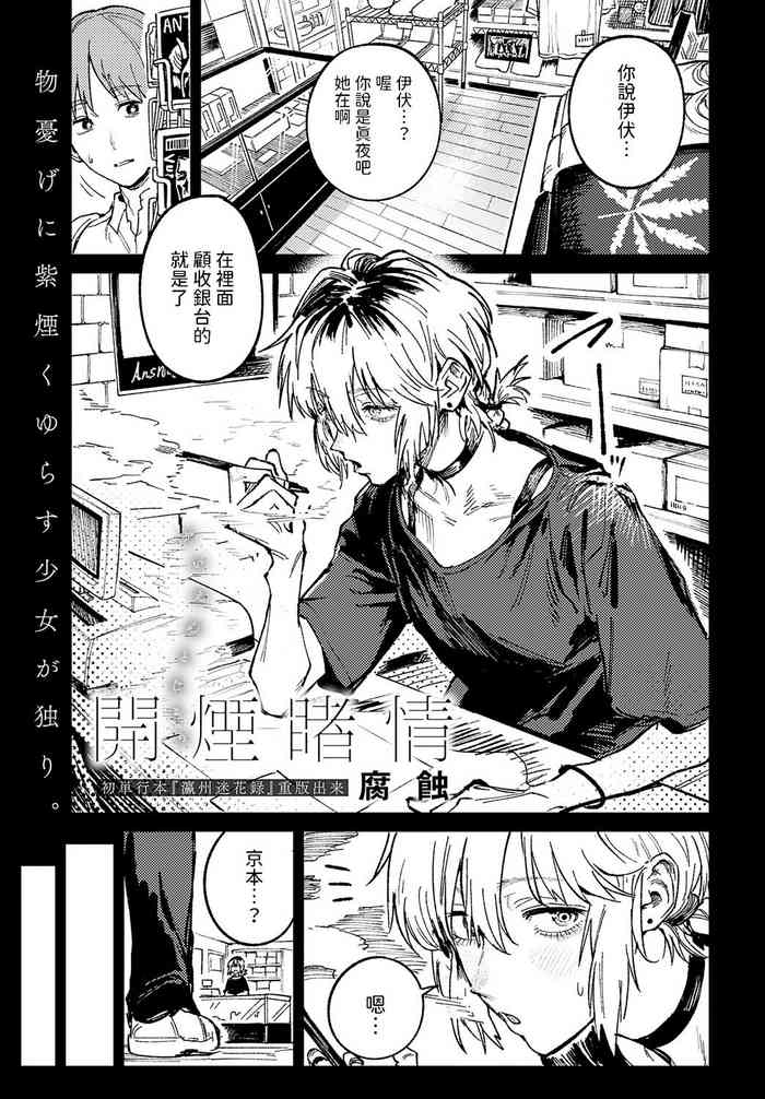 [腐蝕] 開煙睹情 (COMIC アンスリウム 2024年6月号) 中文翻譯