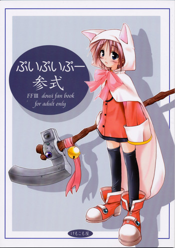 (CR31) [KEMOKOMOYA (Komori Kei)] puipuipu- sanshiki (Final Fantasy III)