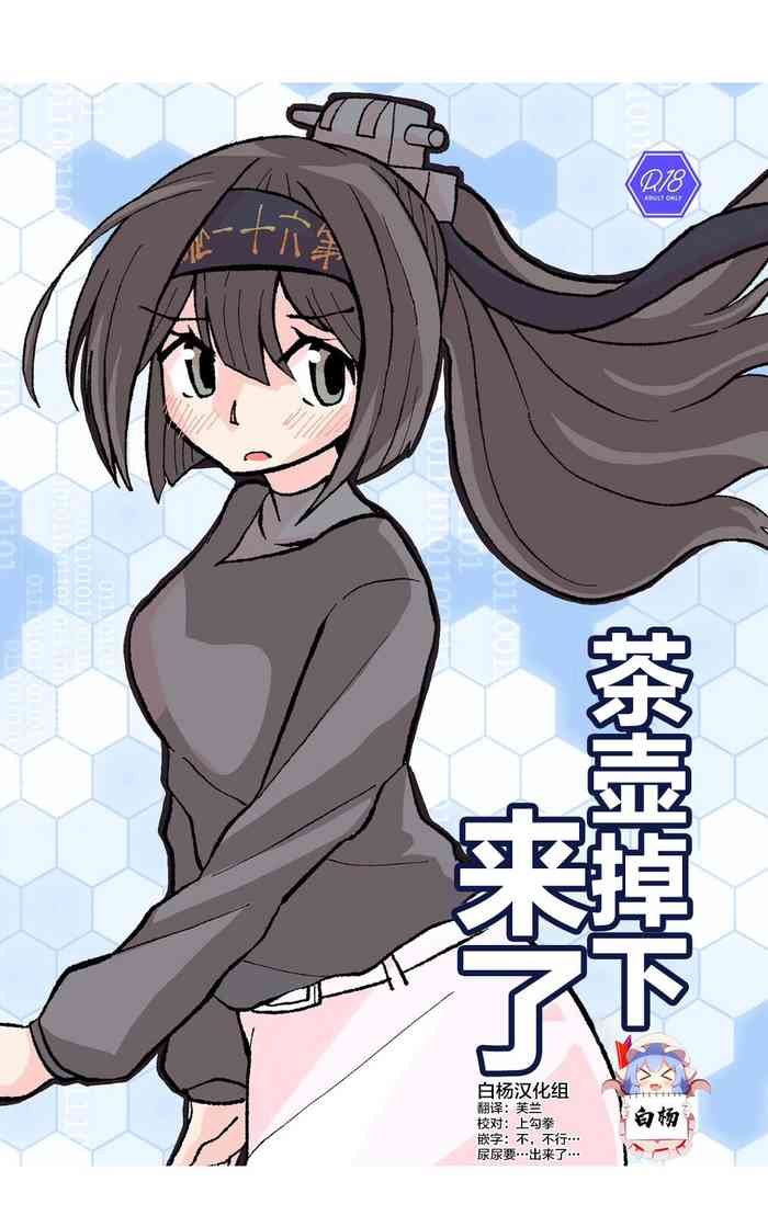 [Kokushi Musou (Musou)] Teapot Kouka (Kantai Collection -KanColle-) [Chinese] [白杨柠檬茶] [Digital]
