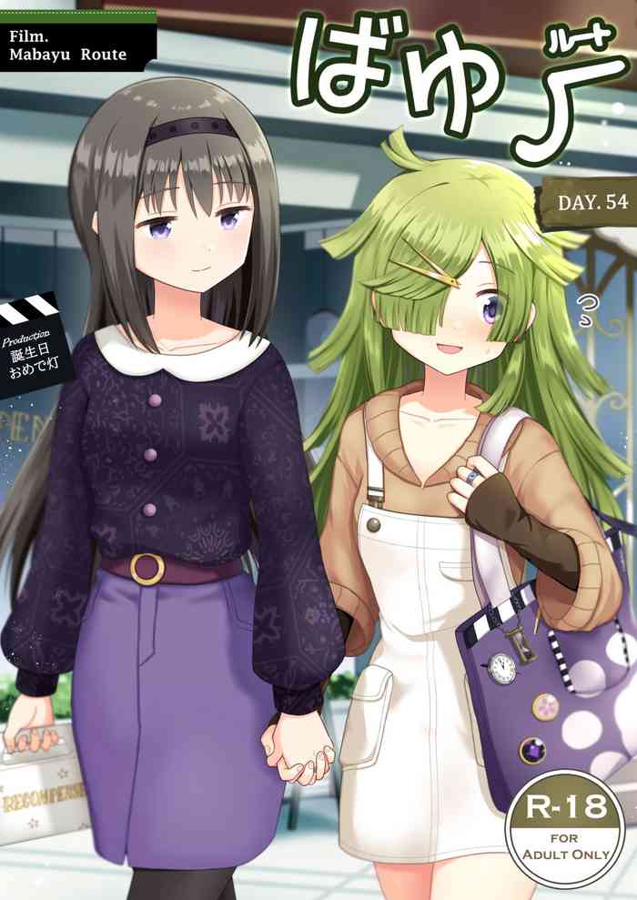 [Tanjoubi Omedetou (K)] Bayu Route (Puella Magi Madoka Magica Side Story: Magia Record) [Digital][Chinese]