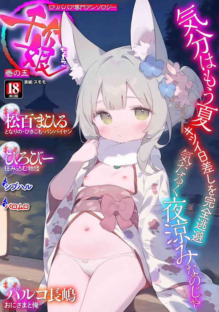 [Anthology] ロリババア専門アンソロジー 千代娘 巻の五