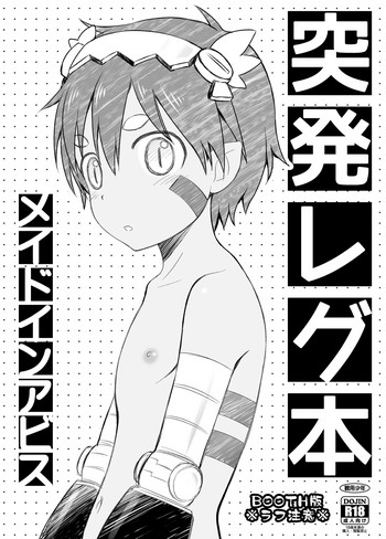 [Kanyou Shounen (URA)] Toppatsu Regu Hon (Made in Abyss) [Digital]
