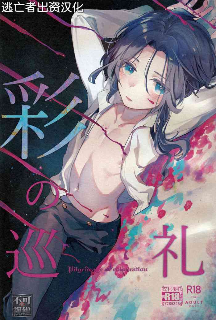 (C103) [Pocorit (Kawasemi Makiko)] Irodori no Junrei - Pilgrimage of colouration [Chinese] [逃亡者×真不可视汉化组]