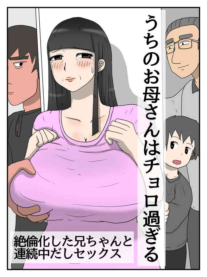 [poteto-chips] Uchi no Okaa-san wa Choro sugiru [Chinese]