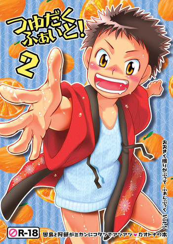 (Shota Scratch 5) [Blue Drop (Guri)] Tsuyudaku Fight! 2 (Ookiku Furikabutte)