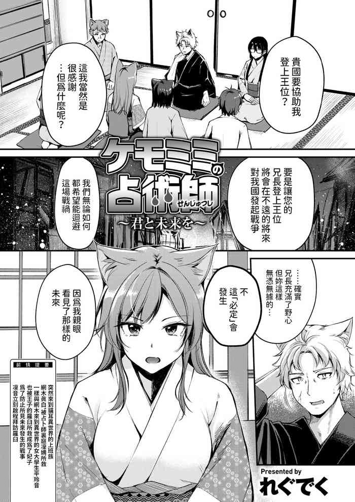 [れぐでく] ケモミミの占術師 ~君と未来を~ (異世快楽天 Vol.35) 中文翻譯