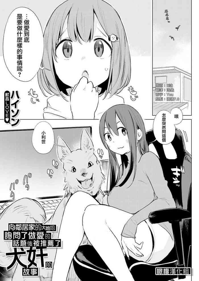[Haison] Kinjo no Onee-san ni Sex no Shitsumon o Shitara Inukan o Susumerareta Hanashi | 向鄰居家的大姐姐詢問了做愛的話題後被推薦了犬奸的故事 (COMIC Mugen Tensei 2023-12) [Chinese] [橄榄汉化组] [Digital]