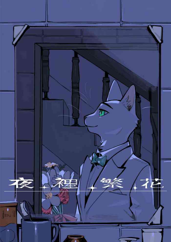 [KuN_blackcat] 夜中繁花 (中文）