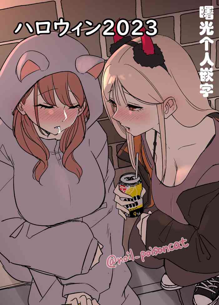 [Dokuneko Noil] Halloween 2023 [Chinese] [boki武神個人漢化＆曙光个人嵌字] [Decensored]