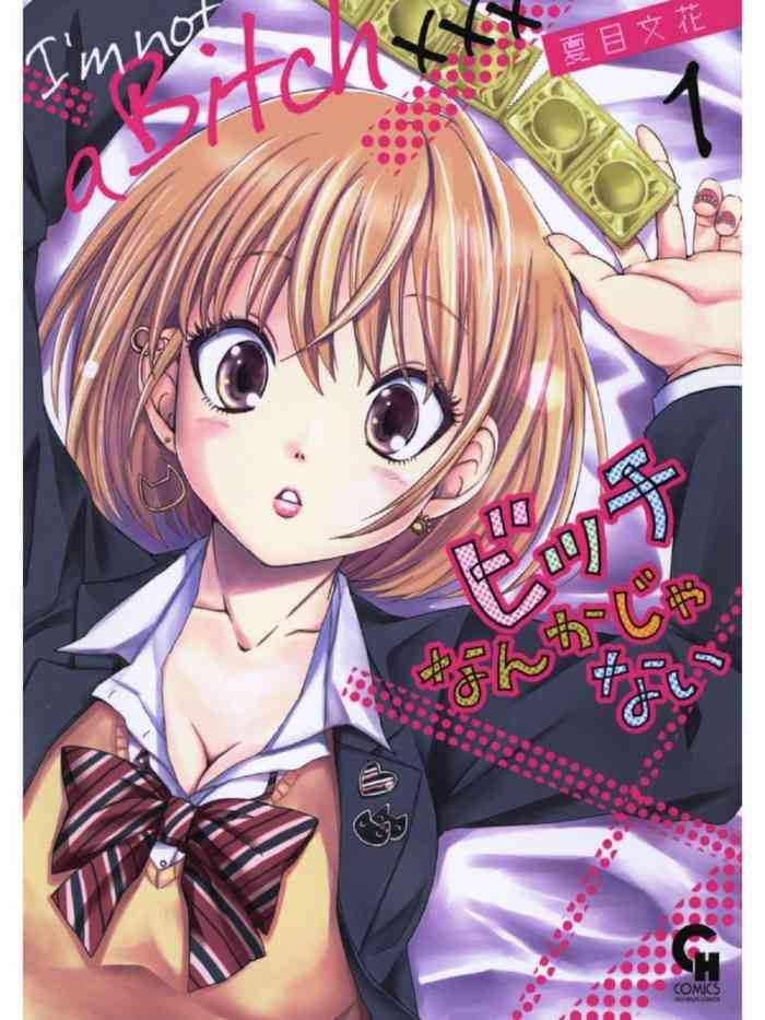 [夏目文花]ビッチなんかじゃない 1-6話 [中國翻譯]
