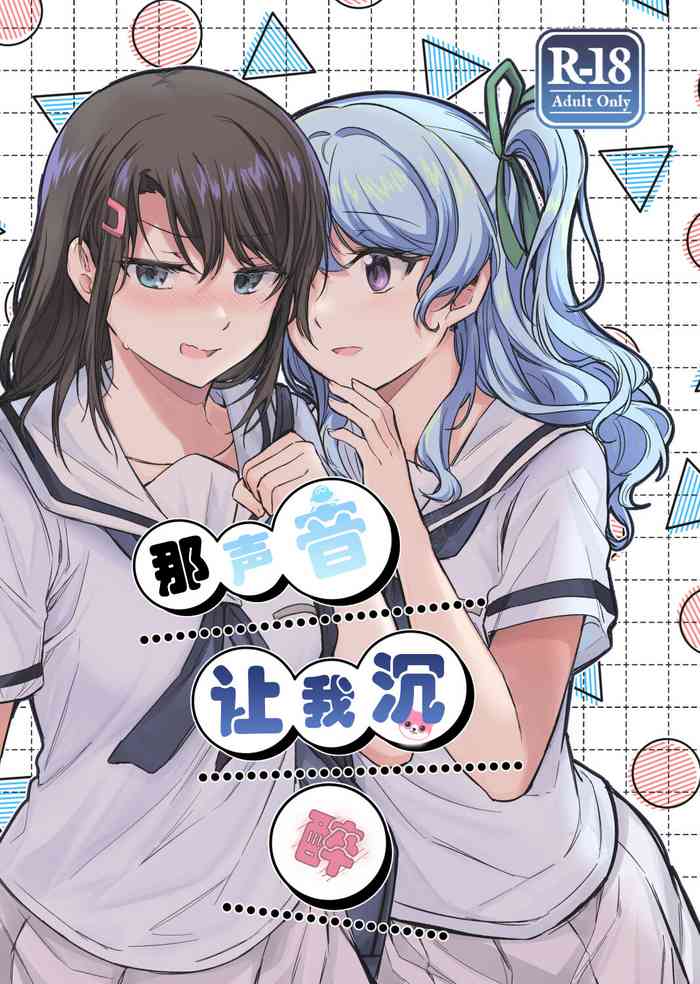 [aoiro_050] Sono Koe wa Atashi ni Kiku | 那声音让我沉醉 (BanG Dream!) [Chinese]