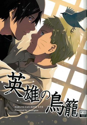 [aimaigasa (Tsuruko)] Eiyu no Torikago (Naruto)