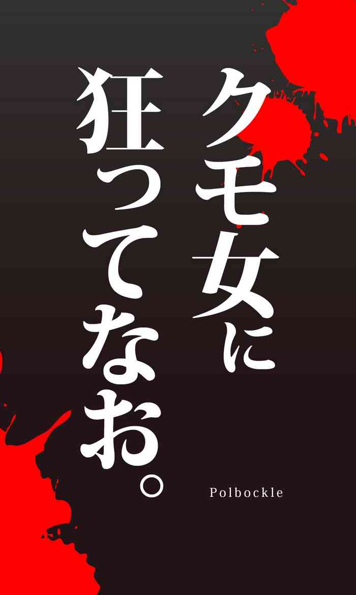 [Polbockle] Kumo onna ni kurutte nao
