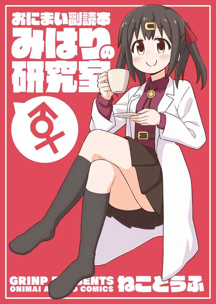 [GRINP (Neko Toufu)] Onii-chan wa Oshimai! EX Mihari's Laboratory (Onii-chan wa Oshimai!) [Digital]