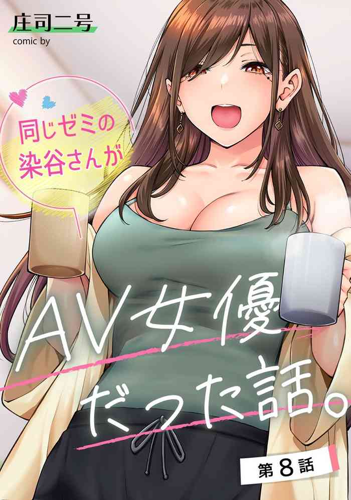 [庄司二号] 同じゼミの染谷さんがAV女優だった話。 第8話 (アナンガ・ランガ Vol.110)