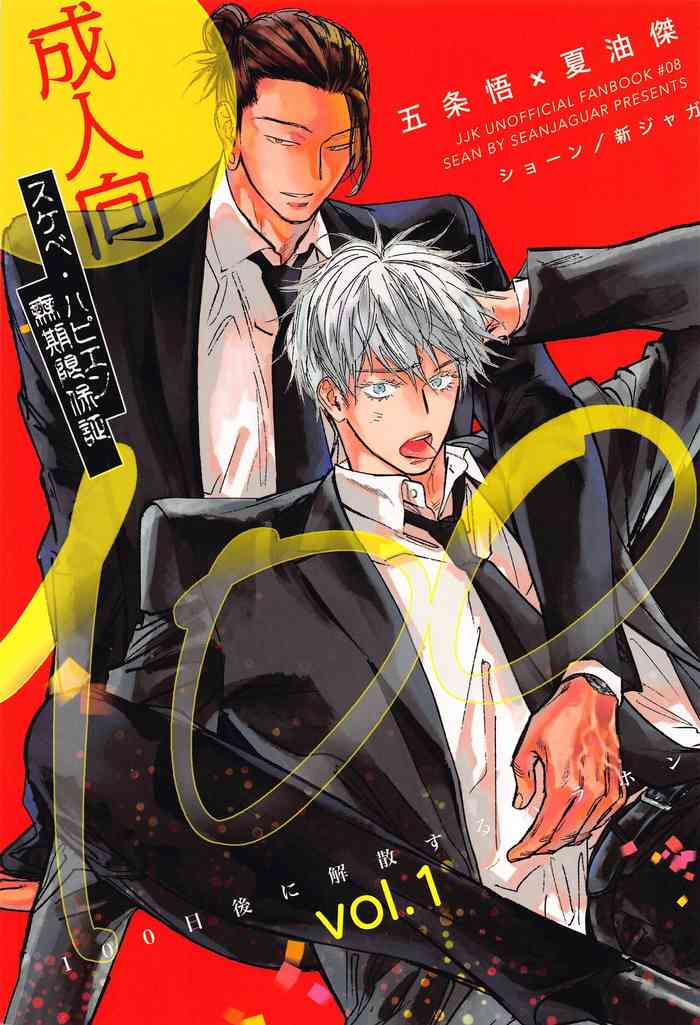 (Yougen 26) [Seanjaguar Honpo (Sean)] 100-nichigo ni Kaisan suru Hara Hon Vol. 1 (Jujutsu Kaisen)