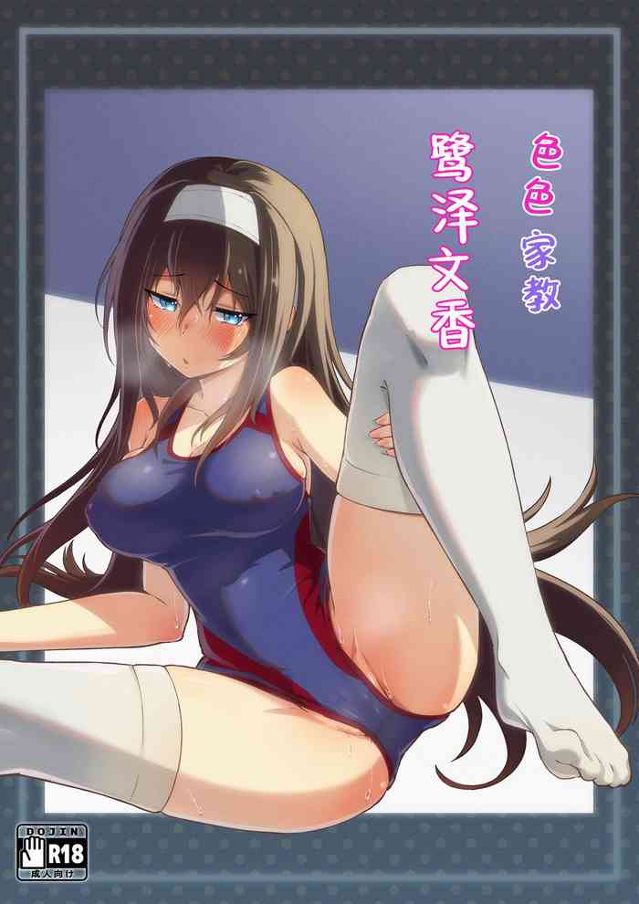 [Yonaka Works (Shiina Shinya)] Ecchi na Katei Kyoushi Sagisawa Fumika | 色色家教鹭泽文香 (THE IDOLM@STER CINDERELLA GIRLS) [Chinese]