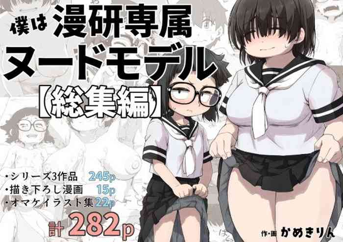 [camekirin] Boku wa manken senzoku nuudomoderu Soushuuhen