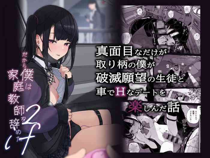 [Karamomo Tart (Kindatsu)] Majime na dake ga Torie no Boku ga Hametsu Ganbou no Seito to Kuruma de Ecchi na Date wo Tanoshinda Hanashi ~Dakara Boku wa Katei Kyoushi o Yameta If2~ [Digital]