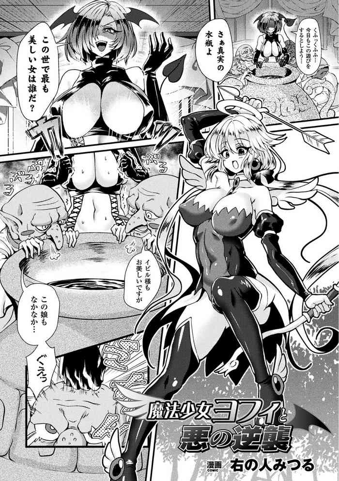 [右の人みつる]魔法少女ヨフィと悪の逆襲(二次元コミックマガジン 袋を被せられた姿で嬲られるヒロインたちVol.1)[DLsite]