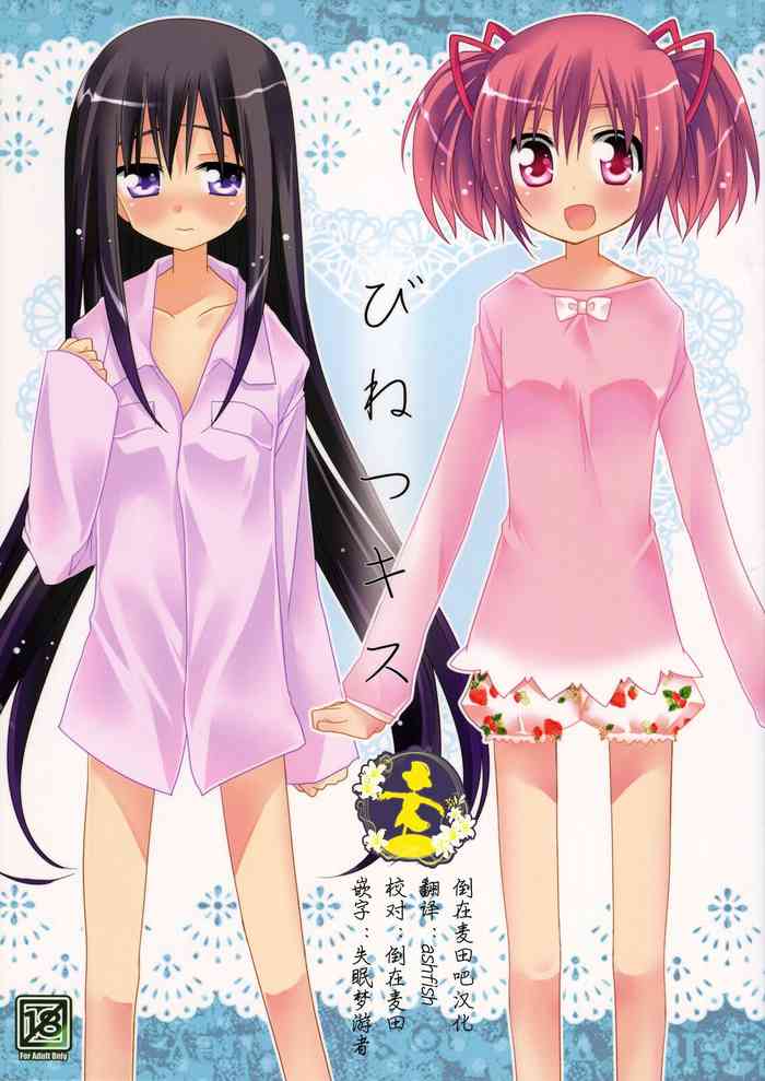 (C80) [Momo9 (Shiratama)] Binetsu Kiss | Feverish Kiss (Puella Magi Madoka Magica) [Chinese] [倒在麦田吧汉化]