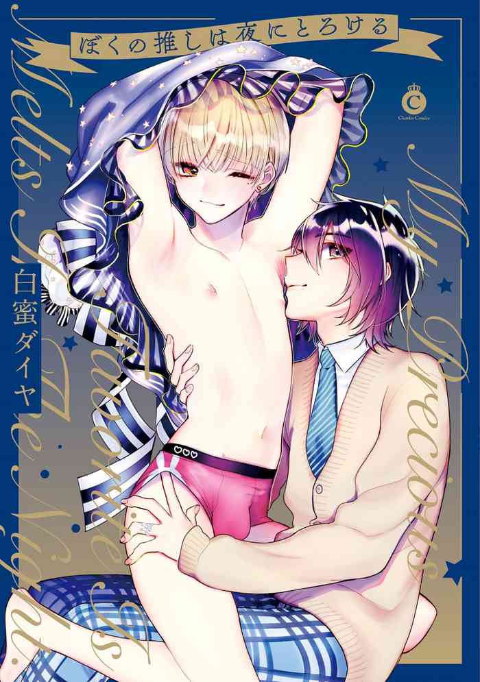 [Shiromitsu Daiya] Boku no oshi wa yoru ni torokeru (Tokuten-tsuki) [Digital]