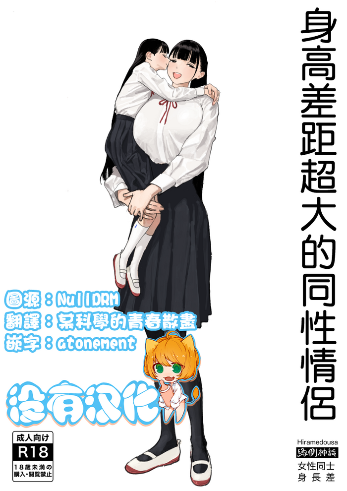 [Engawa Shinwa (Hiramedousa)] Shinchou-sa Dousei Couple 身高差距超大的同性情侶 [Chinese] [沒有漢化] [Digital]