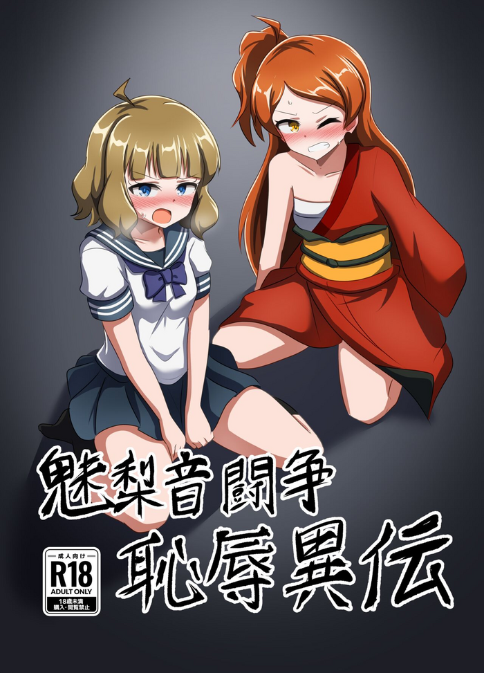 [Shokushu Gitei (Okugou Tarou)] Million Tousou Chijoku Iden (THE IDOLM@STER MILLION LIVE!) [Digital]