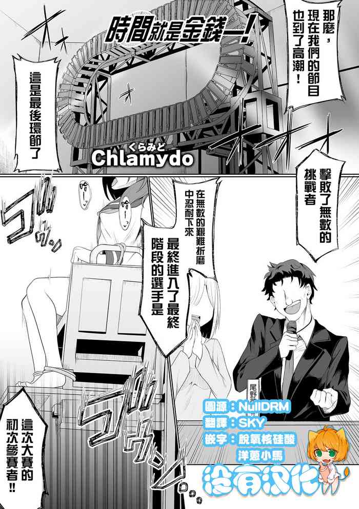 [Chlamydo] Time is money ！ | 時間就是金錢 ！(Ryona King Vol. 29) [Chinese] [沒有漢化] [Digital]