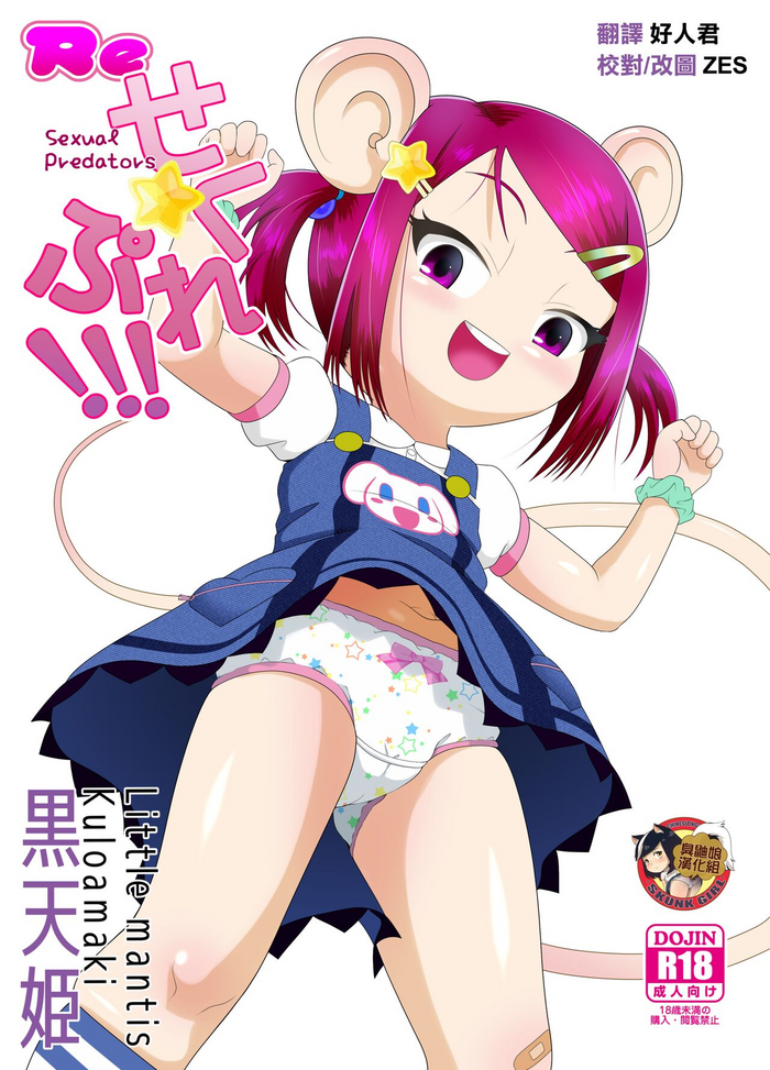 [Little mantis (Kuloamaki)] Re Seku Pure!!! ~Sexual Predators~ [Chinese] [臭鼬娘漢化組]