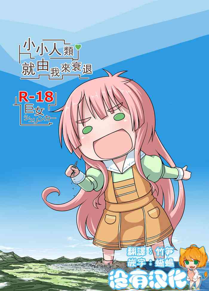[Ochikonium (Terada Ochiko)] Shoujinrui o Suitai Sasemasu | 小小人類就由我來衰退 (Jinrui wa Suitai Shimashita) [Chinese] [沒有漢化] [Digital]