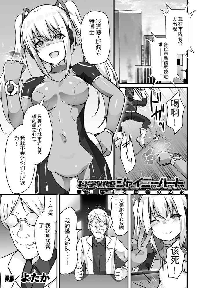 [よたか]科学战姬闪耀之心 屈服于邪恶的正义少女[DL版]（AI翻译+个人润色）