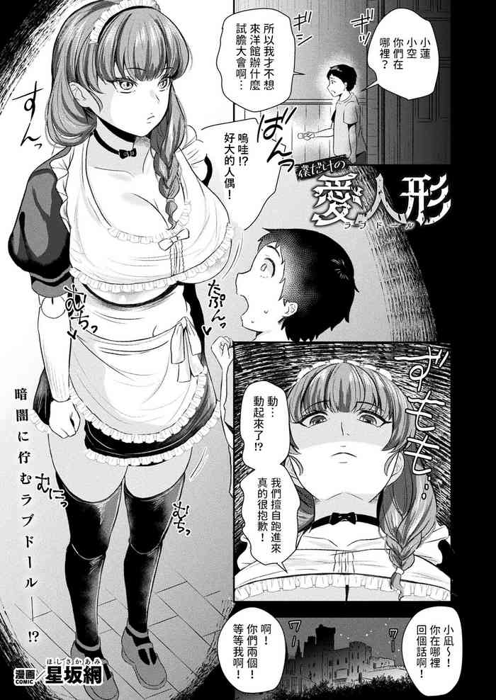 [Hoshisaka Ami] Boku dake no Love Doll (COMIC Unreal Vol. 105) [Chinese] [Digital]
