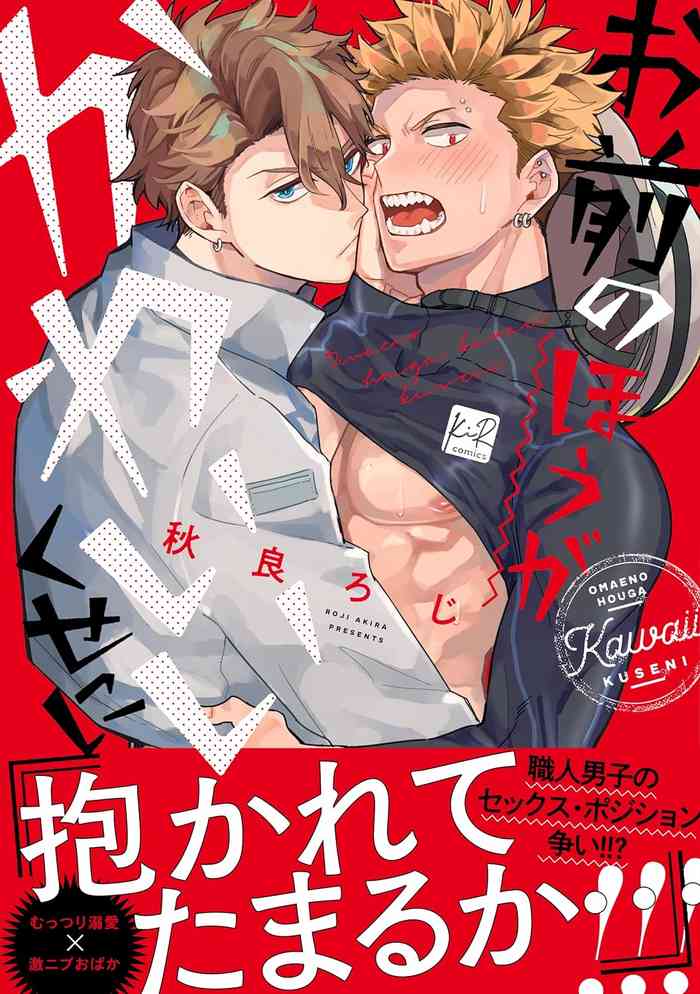 [Akira Roji] Omae no Hou ga Kawaii Kuse ni | 明明是你比我還要可愛一百倍 [Chinese] [Decensored] [Digital]