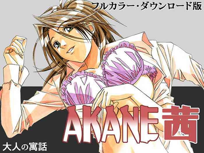 [Otonano Gu-wa (Yamada Tarou (Kamei))] AKANE Color Version [Chinese] [Incomplete] [Digital]