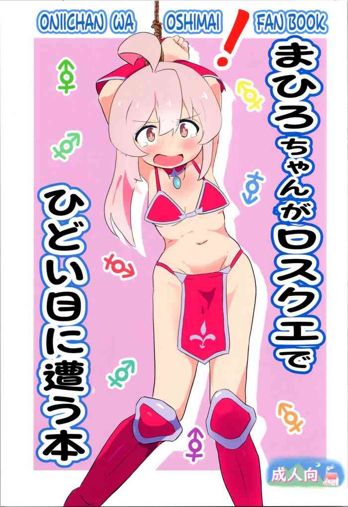 (Puniket 47) [Muraimura] Mahiro-chan ga LosQue de Hidoi Me ni Au Hon (Onii-chan wa Oshimai!) [Chinese] [AyaBiimu個人漢化]