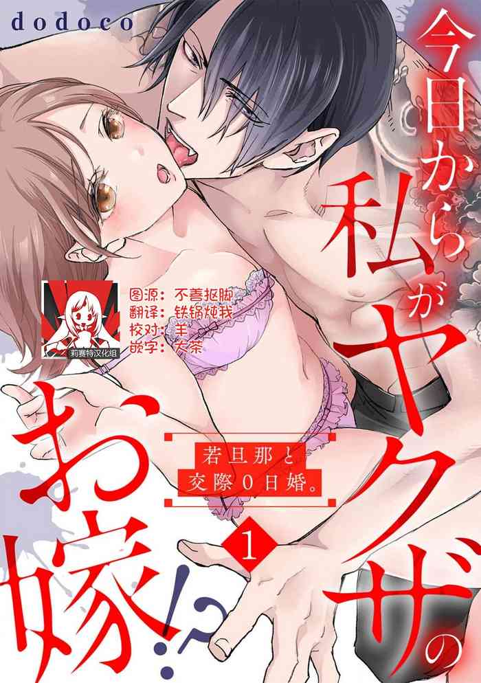[dodoco] Kyou kara Watashi ga Yakuza no Oyome!? Wakadanna to Kousai 0-nichi Kon. | 今天开始当黑道妻子!? 和年轻丈夫原地闪婚。 Vol. 1-6 [Chinese] [莉赛特汉化组]