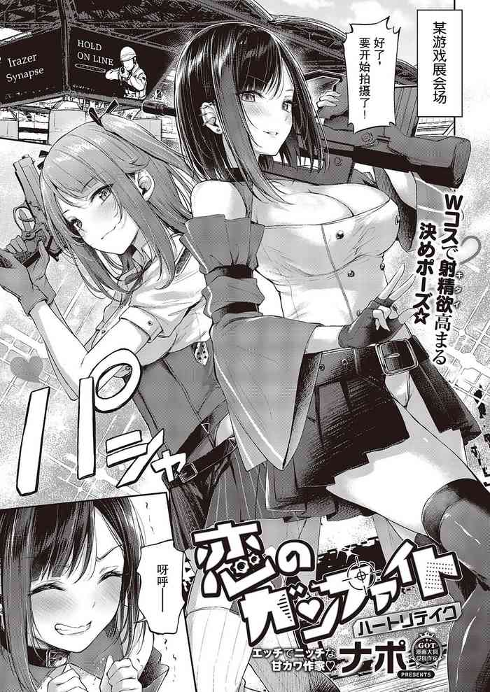 [Napo] Koi no Gunfight Heart Retake | 恋爱枪战 绝地反击 (COMIC ExE 43) [Chinese] [swamdrgon个人汉化] [Digital]