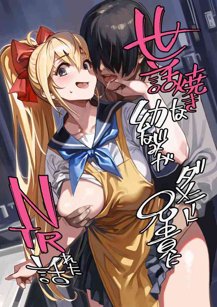 (C102) [Dokudami (Okita Ababa)] Sewayaki na Osananajimi ga Dame Neet Aniki ni NTRreta Hanashi