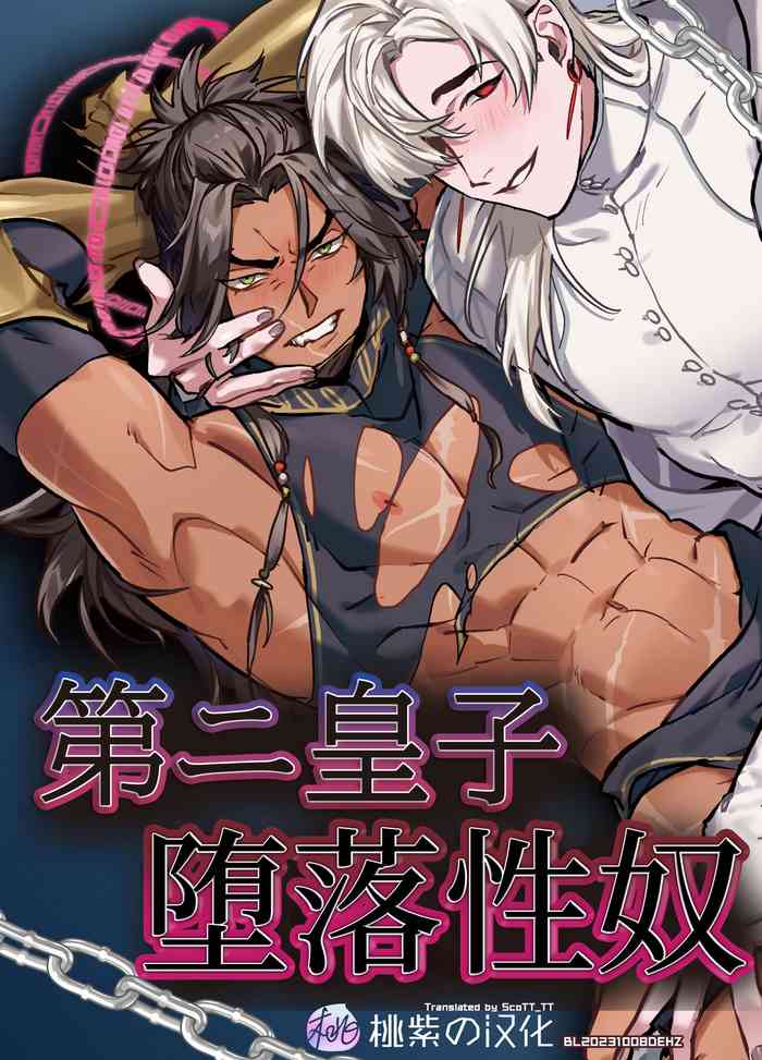 [Pacoz (Meidokimera, Nakayama sumeshi)] Daini ouji dorei ochi | 第二皇子 堕落性奴 [Chinese] [桃紫の汉化] [Decensored] [Digital]