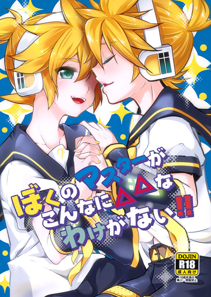 (C100) [O-Mars, Yomosugara (Mars, Yomogi Ringo)] Boku no Master ga Konnani △△na wake ga nai!! (VOCALOID)