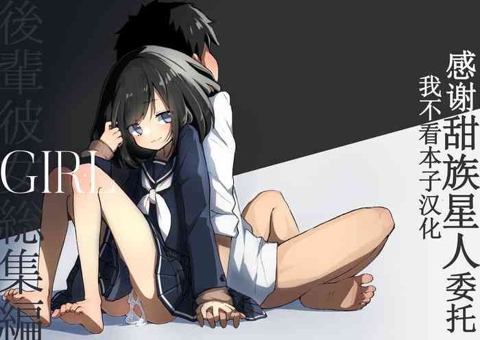 [Amethyst Darkness (Erocchi)] GIRL - Kouhai Kanojo Soushuuhen [Chinese] [甜族星人x我不看本子汉化] [Digital]