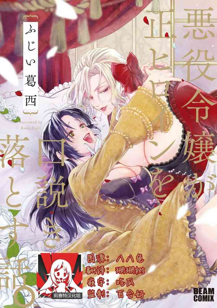 [Fujii Kasai] Akuyaku Reijo ga Sei Heroine wo Kodokiotosu Hanashi | 反派大小姐俘获女主角芳心的故事 1-3 [Chinese] [莉赛特汉化组]