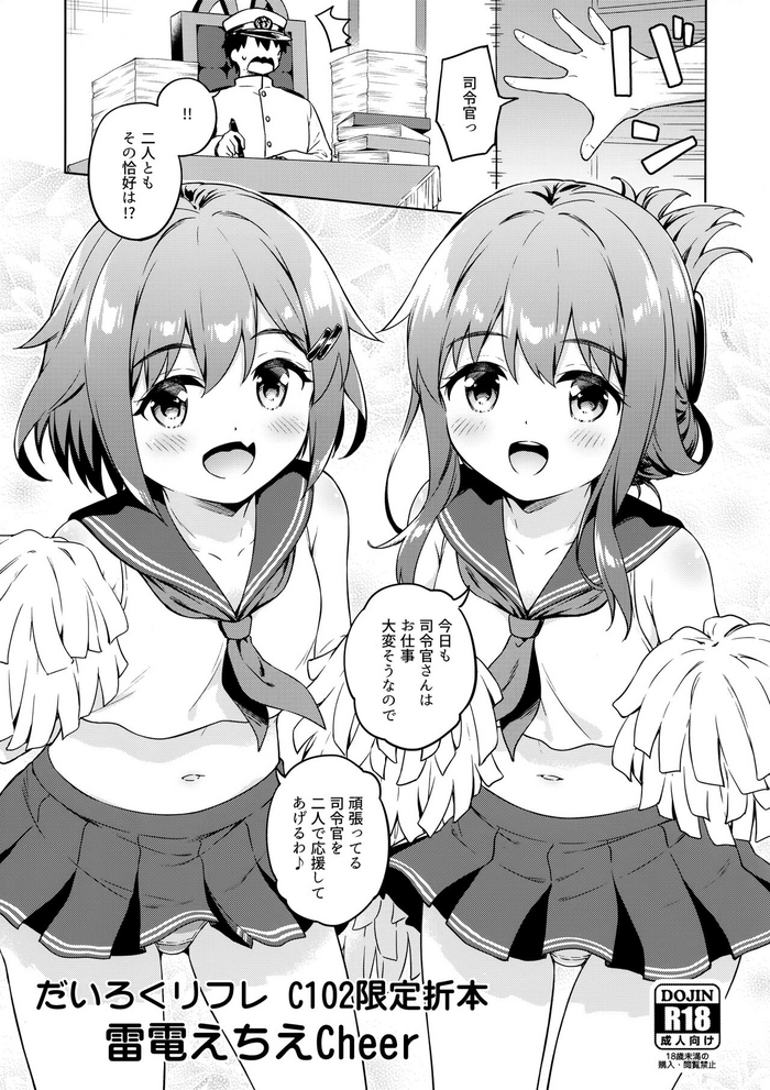 (C102) [Takoyaki-batake (Takoyaki Yoshi)] Dairoku Refle C102 Gentei Oribon Ikazuchi Inazuma Echie-cheer (Kantai Collection -KanColle-)