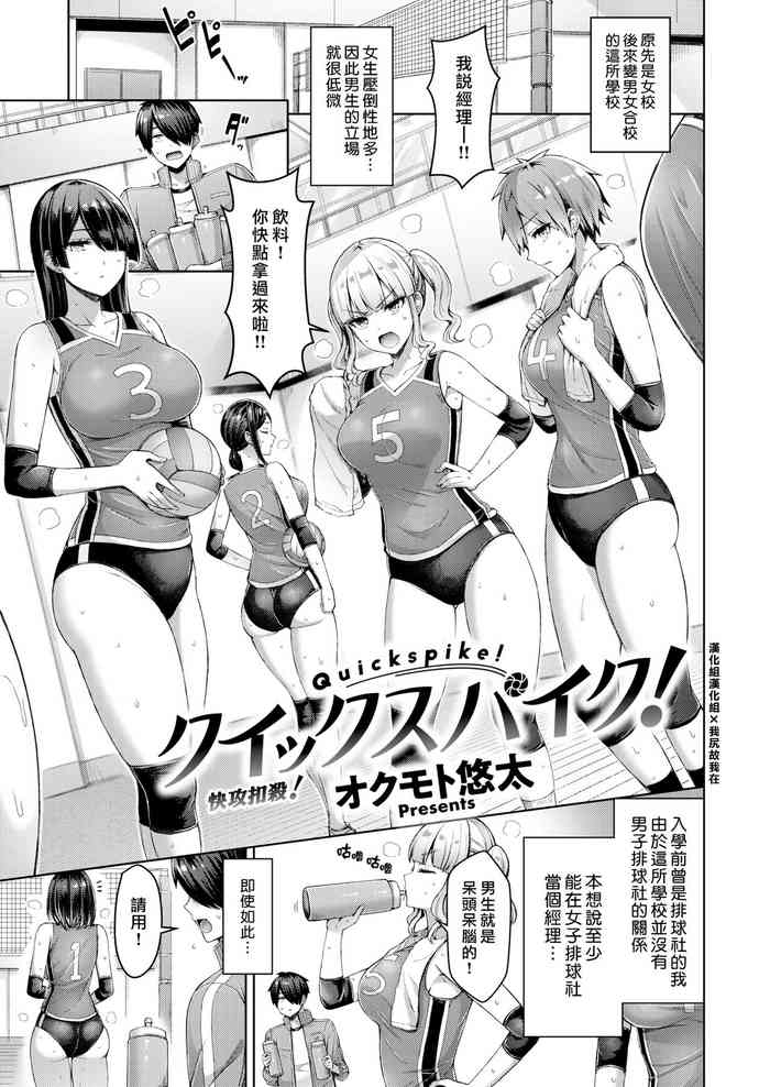 [Okumoto Yuuta] Quickspike! | 快攻扣殺!! [Chinese] [漢化組漢化組×我尻故我在] [Digital]