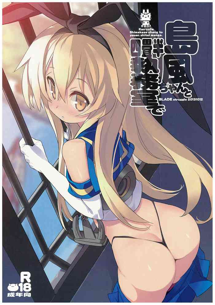 (Yokosuka Chinjufu) [GALAXIST (BLADE)] Shimakaze-chan to Yojouhan Shitsumu Shitsu De (Kantai Collection -KanColle-) [Chinese]